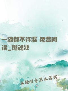一滴都不许漏 免费阅读